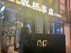 -小乾杯串店•16年沈阳烧烤(文安路店)