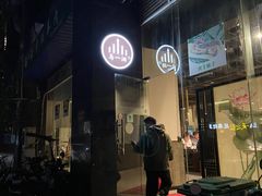 门面-马一洒开锅羊肉清真餐厅(京汉店)