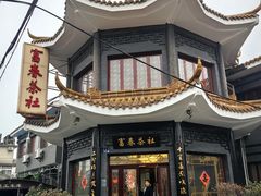 -富春茶社(国庆路店)