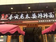 门面-呼啦面馆·头牌豌杂面(爱琴海店)