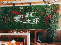 -邵汇大虾(同康路店)