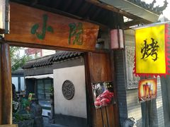 门面-小院烤肉(公园南路店)