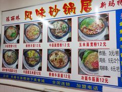 -春艳砂锅居(新玛特店)