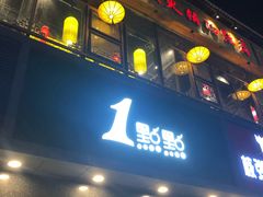 门面-1点点(清湖地铁店)