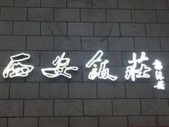 门面-西安饭庄·非遗陕菜(钟楼店)