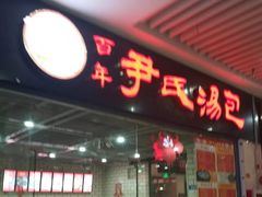 门面-百年尹氏汤包(环球美食荟店)