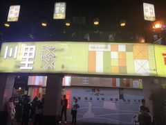 -川里谈·川味小馆(北京路店)