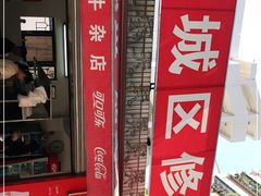门面-修记牛杂店(同华东一路店)