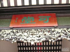 -东莞市可园博物馆