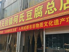 门面-天回镇何氏豆腐(总店)