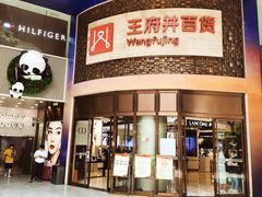 -王府井百货(总府店)