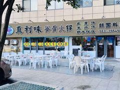 -真利味·脊骨火锅·正宗韩国料理(韩乐坊店)