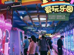 -爱玩嘉年华(江北一店)