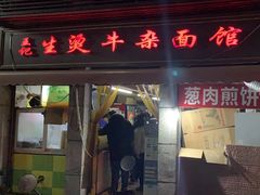 -王记生烫牛杂面馆(兰陵路店)