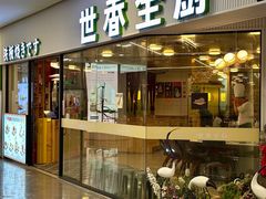 -世香全厨•日料·铁板烧(金桥店)