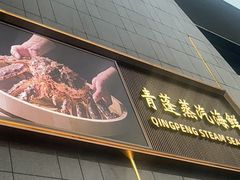 -青蓬蒸汽海鲜·深圳老字号·团建聚会(壹方城店)