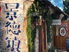 -景德镇古窑民俗博览区