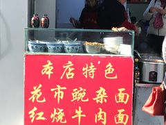 -花市豌杂面(民生路店)