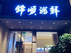 -锦顺海鲜•口味菜(李村店)