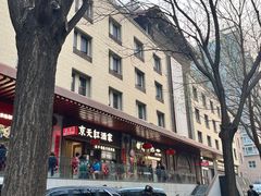 -京天红酒家(虎坊路店)