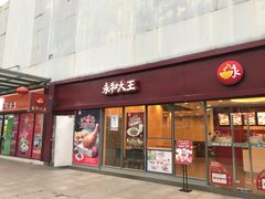 门面-永和大王(巨峰路店)