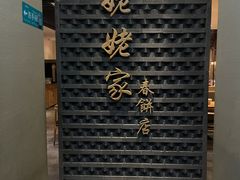 门面-姥姥家春饼店(惠新东街店)