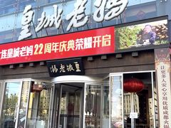 -皇城老妈火锅·川味传承(港湾店)