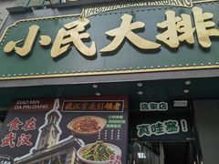 -小民大排档(江汉路店)