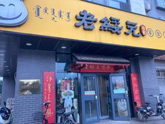 门面-老绥元烧麦·家常菜(体育场店)