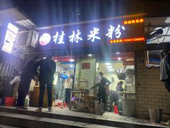 门面-覃肥叔桂林米粉(粮道街店)