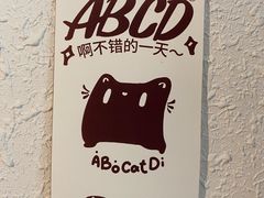 -ABCD咖啡屋(妇幼店)