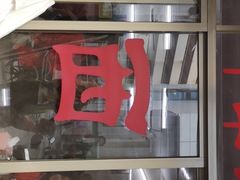 门面-非遗·爱西干面(小公园总店)