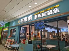 门面-花椒俏川菜小馆(南海万达店)