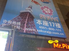 -樱花国际日语(人广中心)