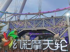 -幻彩摩天轮