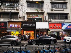 门面-吴山烤禽 (吴山路店)