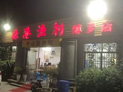 门面-源港渔村-中山脆肉鲩(博罗店)