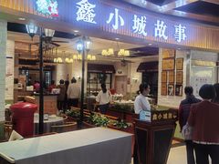 -鑫小城故事·藕汤·家常菜(海林广场店)