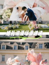 -美薇亭婚礼顾问