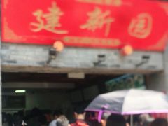 -建新园过桥米线(宝善街店)