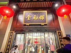 -奎元馆.百年奎元.非遗传承(西湖边的解放路店)