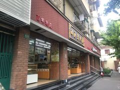 门面-西区老大房(愚园路店)