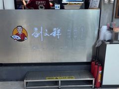 -刘文祥麻辣烫(蛇口店)