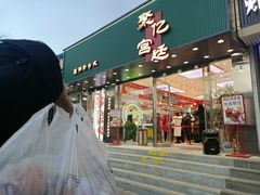 -智盛宫廷糕点(金顶街店)