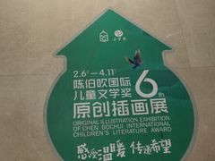 -【朵云轩艺术中心】博洛尼亚插画展·中国巡展·上海站