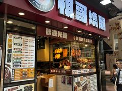 -棋哥烧鹅餐室(发昌大厦店)