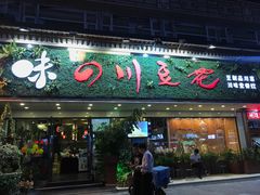 门面-川味堂·四川豆花(八卦岭店)