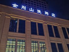 -金刚山烧烤(中山路店)