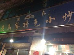 老乌家特色小炒泡馍-老乌家特色小炒泡馍(大皮院店)