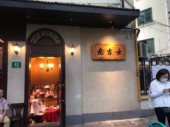 -老吉士酒家(天平路店)